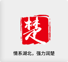 情系湖北，，，强力润楚