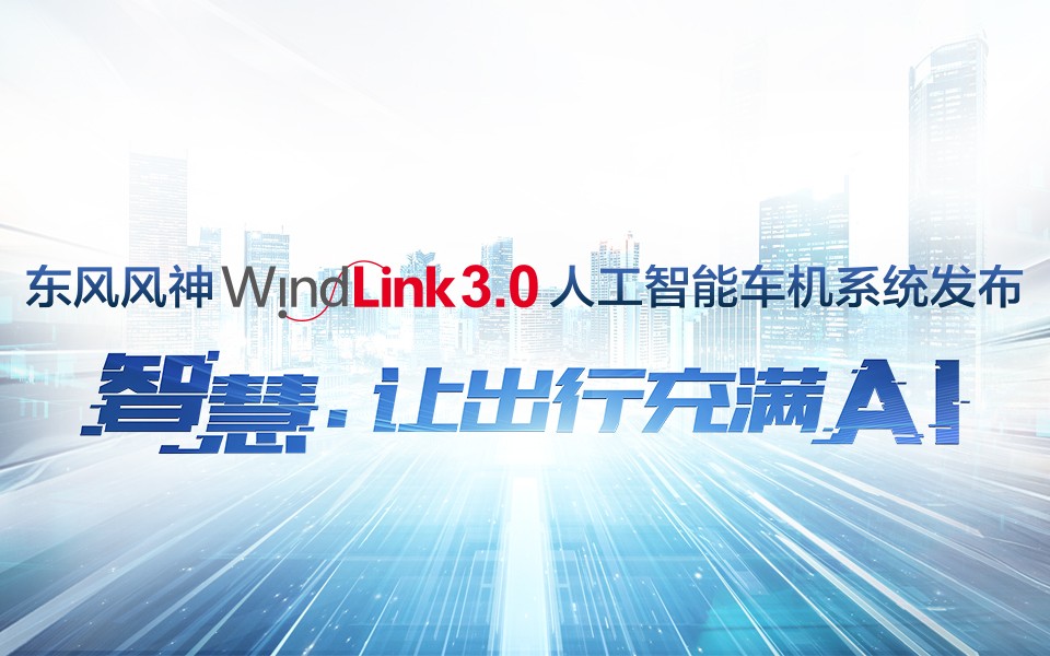 WindLink3.0人为智能车机系统