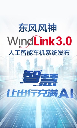 Windlink 3.0人为智能车机系统